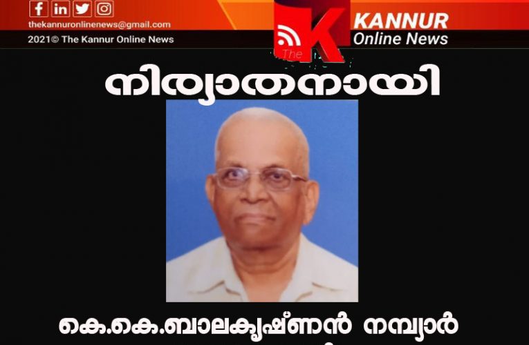 കുറുമാത്തൂര്‍ പൊക്കുണ്ടിലെ ആദ്യകാല വ്യാപാരി കെ.കെ.ബാലകൃഷ്ണന്‍ നമ്പ്യാര്‍(90)നിര്യാതനായി.