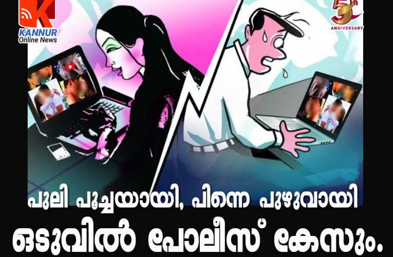 പുലി പൂച്ചയായി, പിന്നെ പുഴുവായി- ഒടുവില്‍ പോലീസ് കേസും