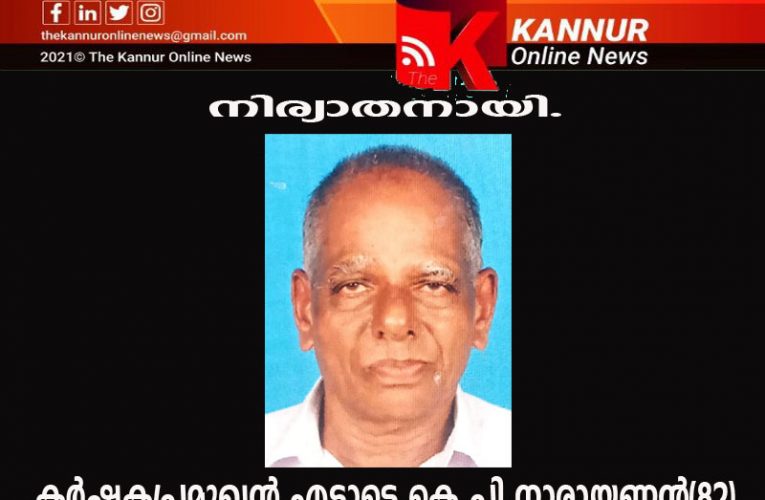 കര്‍ഷകപ്രമുഖന്‍ എടാട്ടെ കെ.പി.നാരായണന്‍(82)നിര്യാതനായി.