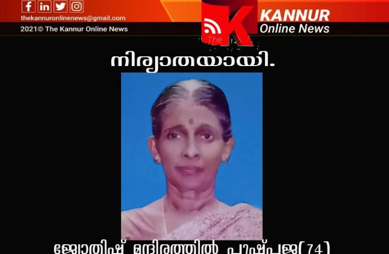 ജ്യോതിഷ് മന്ദിരത്തില്‍ പുഷ്പജ(74)നിര്യാതയായി.