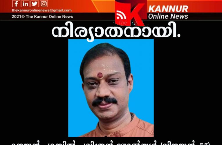 മനയന്‍ പറമ്പില്‍ പവിത്രന്‍ ജോല്‍സ്യര്‍ (വിനയന്‍-53) നിര്യാതനായി