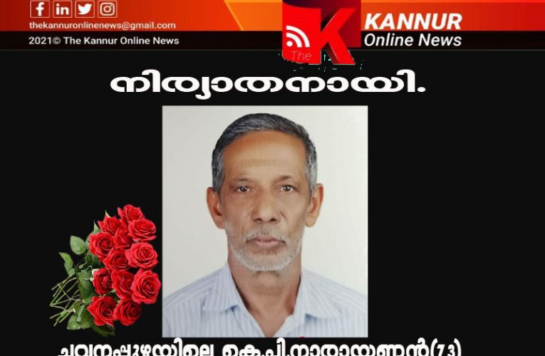 ചവനപ്പുഴയിലെ കെ.പി.നാരായണന്‍(73)നിര്യാതനായി.