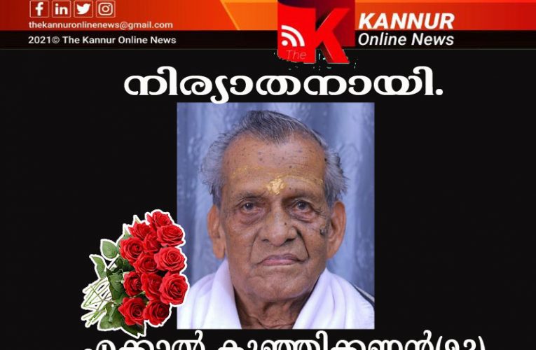 എക്കാല്‍ കുഞ്ഞിക്കണ്ണന്‍(92)നിര്യാതനായി.