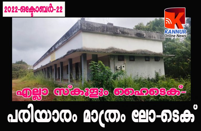 എല്ലാ സ്‌കൂളും ഹൈടെക്- പരിയാരം മാത്രം ലോ-ടെക്‌—പ്രഖ്യാപനങ്ങളില്‍ ഒതുങ്ങി പരിയാരം ഗവണ്‍മെന്റ് ഹൈസ്‌കൂള്‍