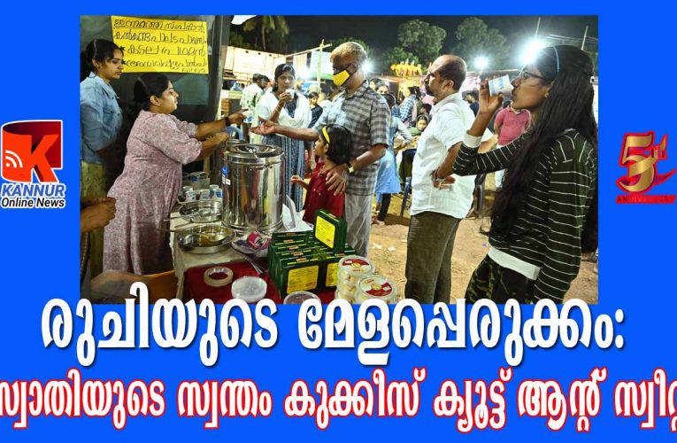 സൂപ്പര്‍ഹിറ്റ് രുചിയുമായി സ്വാതിയുടെ പായസം-കുക്കീസ് ക്യൂട്ട് ആന്റ് സ്വീറ്റ്-