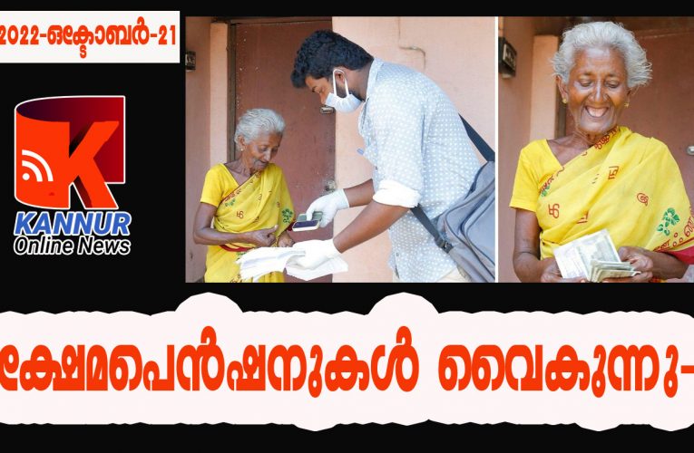 സംസ്ഥാനത്ത് ക്ഷേമപെന്‍ഷനുകള്‍ വൈകുന്നു-