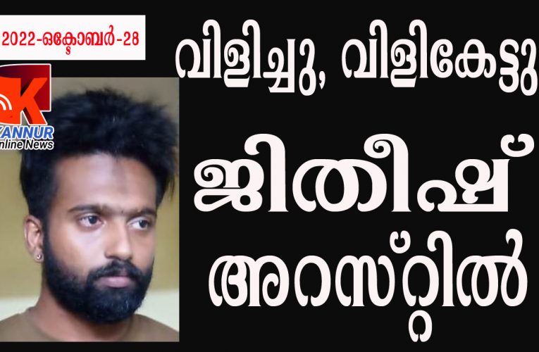 ജിതീഷ് വീണ്ടും വന്നു, പോക്‌സോ പ്രകാരം അകത്തായി.
