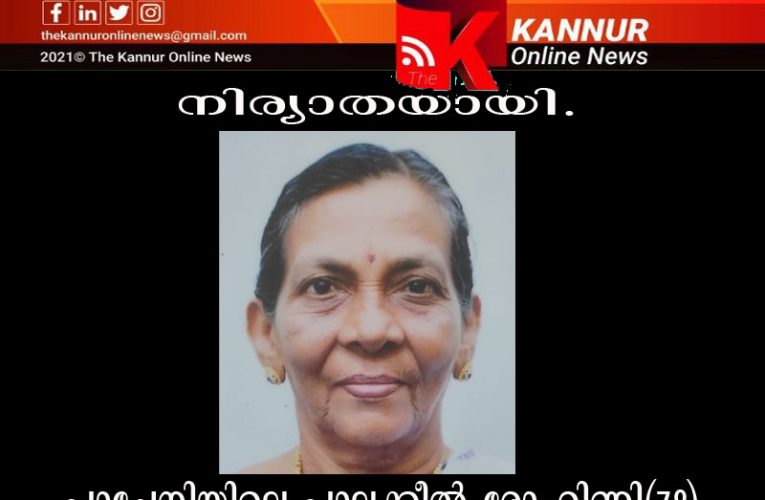 പാച്ചേനിയിലെ പാലക്കീല്‍ രോഹിണി(78)നിര്യാതയായി.