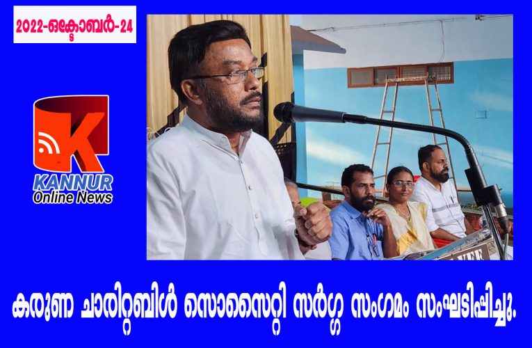 കരുണ ചാരിറ്റബിള്‍ സൊസൈറ്റി സര്‍ഗ്ഗ സംഗമം സംഘടിപ്പിച്ചു.