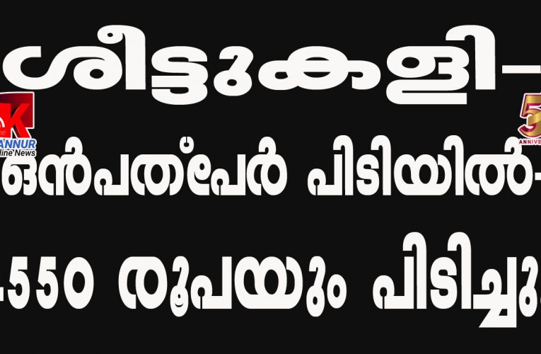 രണ്ടിടത്ത് ശീട്ടുകളി-ഒന്‍പത്‌പേര്‍ പിടിയില്‍-4550 രൂപയും പിടിച്ചു.