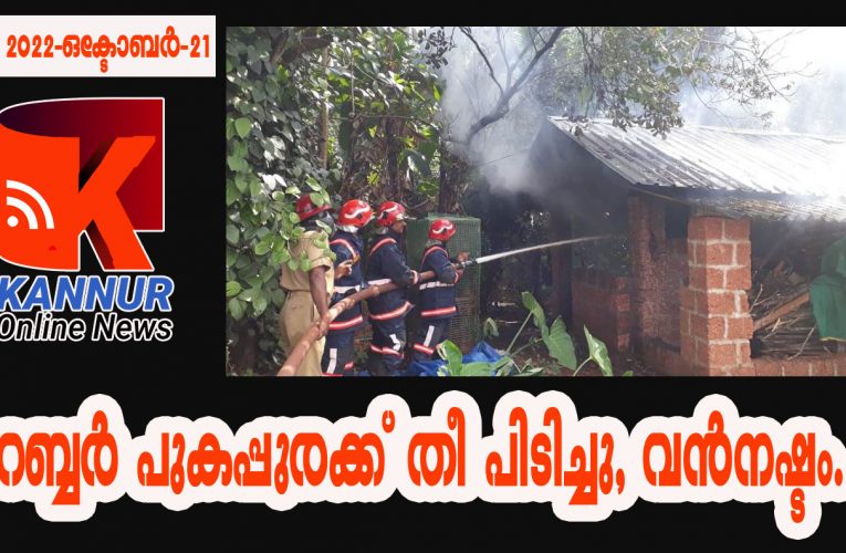 റബ്ബര്‍ പുകപ്പുരക്ക് തീ പിടിച്ചു, വന്‍നഷ്ടം.