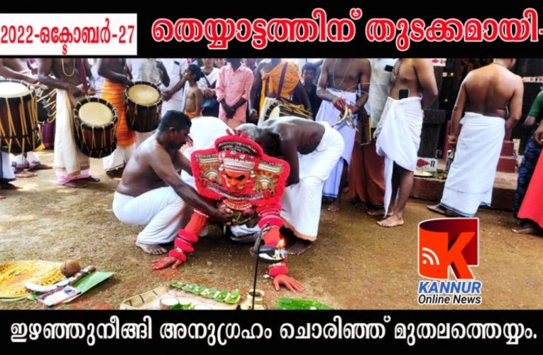 തെയ്യാട്ടത്തിന് തുടക്കമായി-ഇഴഞ്ഞുനീങ്ങി അനുഗ്രഹം ചൊരിഞ്ഞ് മുതലത്തെയ്യം.
