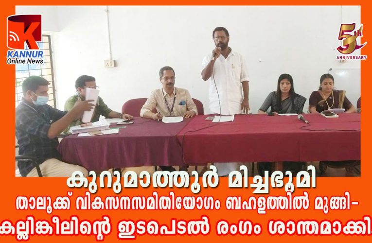 കുറുമാത്തൂര്‍ മിച്ചഭൂമി-താലൂക്ക് വികസനസമിതിയോഗം ബഹളത്തില്‍ മുങ്ങി-