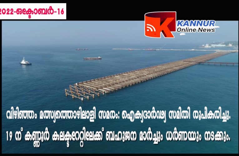 വിഴിഞ്ഞം മത്സ്യത്തൊഴിലാളി സമരം: ഐക്യദാര്‍ഢ്യ സമിതി രൂപീകരിച്ചു.19 ന് കണ്ണൂര്‍ കലക്ടറേറ്റിലേക്ക് ബഹുജന മാര്‍ച്ചും ധര്‍ണയും നടക്കും.