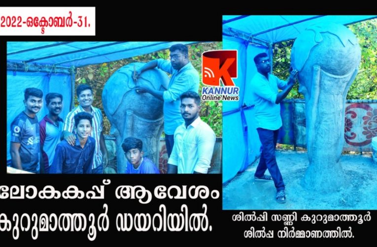 ലോകകപ്പ് ആവേശം കുറുമാത്തൂര്‍ ഡയറിയില്‍-പടുകൂറ്റന്‍ ലോക കപ്പ് ഒരുങ്ങുന്നു.