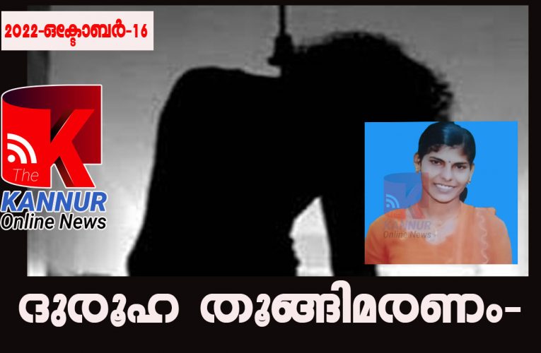 യുവതിയെ ദുരൂഹസാഹചര്യത്തില്‍ തൂങ്ങിമരിച്ച നിലയില്‍ കണ്ടെത്തി.