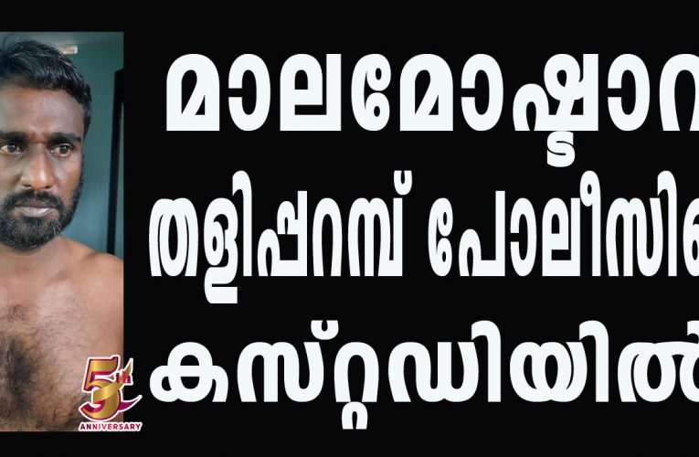 മാലമോഷ്ടാവ് തളിപ്പറമ്പ് പോലീസിന്റെ കസ്റ്റഡിയില്‍-