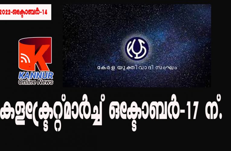 കേരള യുക്തിവാദിസംഘം കളക്ട്രേറ്റ്മാര്‍ച്ച് ഒക്ടോബര്‍-17 ന്.