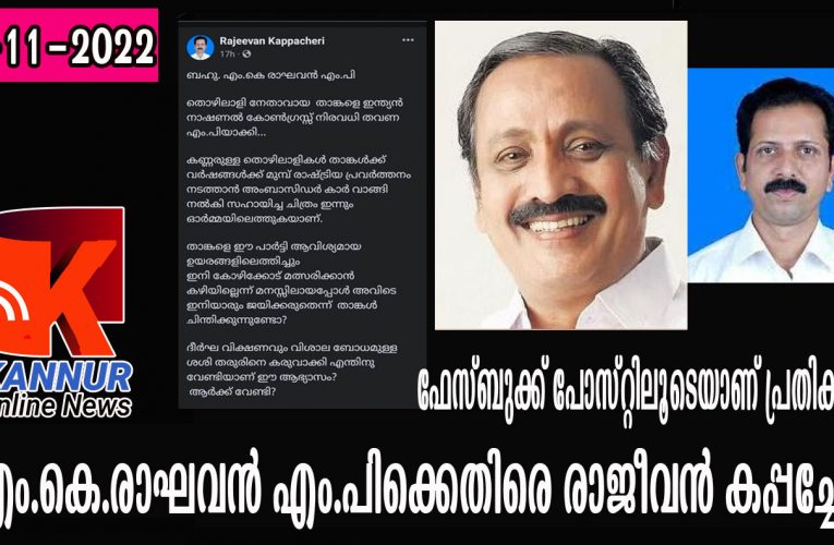 എം.കെ.രാഘവന്‍ എം.പിക്കെതിരെ രാജീവന്‍ കപ്പച്ചേരി-ഫേസ്ബുക്ക് പോസ്റ്റിലൂടെയാണ് പ്രതികരണം.