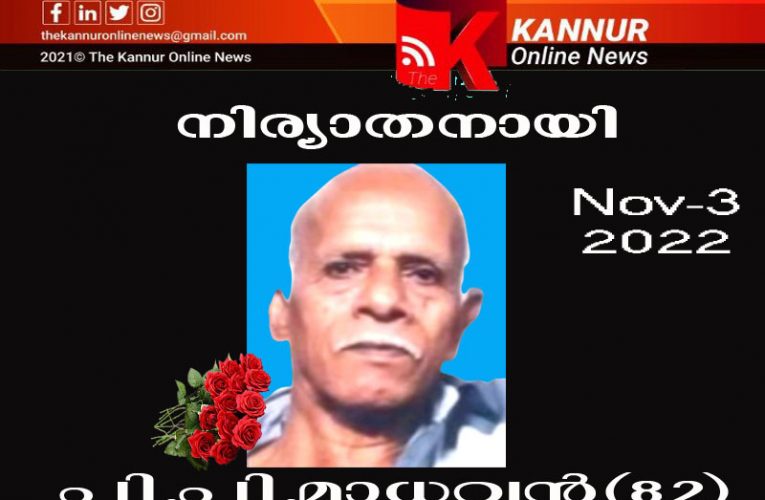 ഞാറ്റുവയല്‍ കണ്ടിവാതുക്കലിലെ പി.പി.മാധവന്‍(82)നിര്യാതനായി.