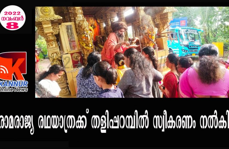 രാമരാജ്യ രഥയാത്രക്ക് തളിപ്പറമ്പില്‍ ഭക്തിനിര്‍ഭരമായ സ്വീകരണം