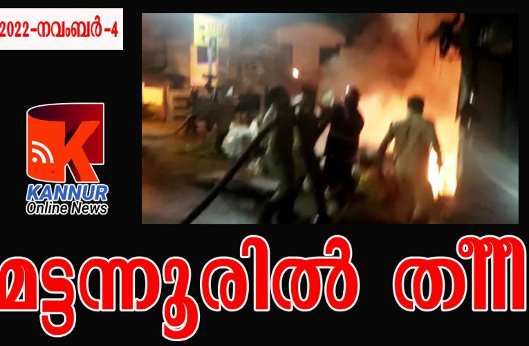 മട്ടന്നൂര്‍ ടൗണില്‍ ആക്രികടയില്‍ വന്‍ തീപ്പിടുത്തം.