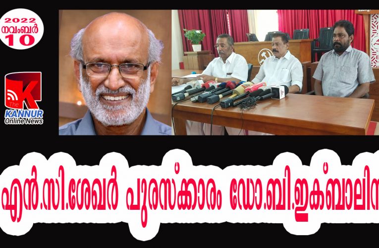 എന്‍.സി.ശേഖര്‍ പുരസ്‌ക്കാരം ഡോ.ബി.ഇക്ബാലിന്.