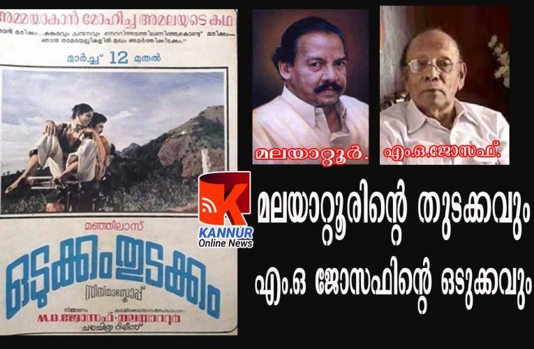 മലയാറ്റൂരിന്റെ  തുടക്കവും  എം.ഒ ജോസഫിന്റെ ഒടുക്കവും