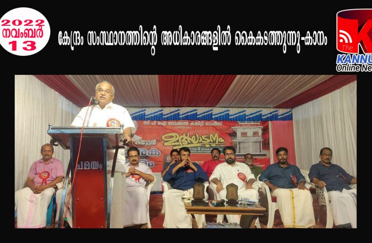 കേന്ദ്രം സംസ്ഥാനത്തിന്റെ അധികാരങ്ങളില്‍ കൈകടത്തുന്നു-കാനം