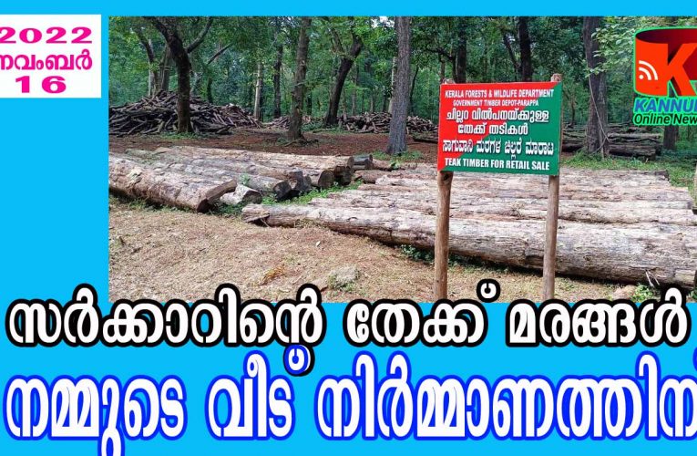 സര്‍ക്കാര്‍ തേക്ക് തടികളുടെ ചില്ലറ വില്‍പ്പന നവംബര്‍-21 ന്.