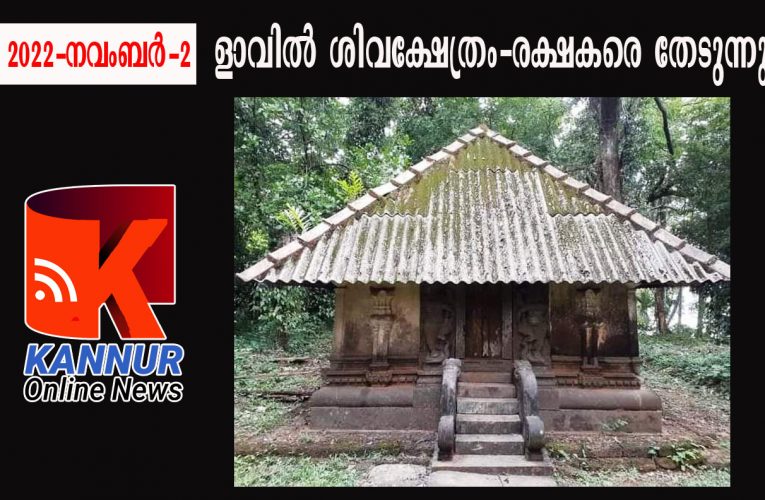 ളാവില്‍ ശിവക്ഷേത്രം-രക്ഷകരെ തേടുന്നു.