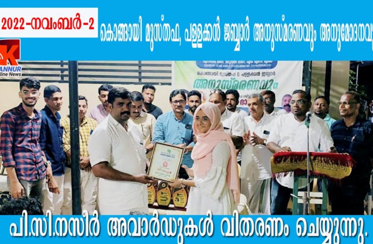 കൊങ്ങായി മുസ്തഫ, പള്ളക്കന്‍ ജബ്ബാര്‍ അനുസ്മരണവും അനുമോദനവും സംഘടിപ്പിച്ചു.