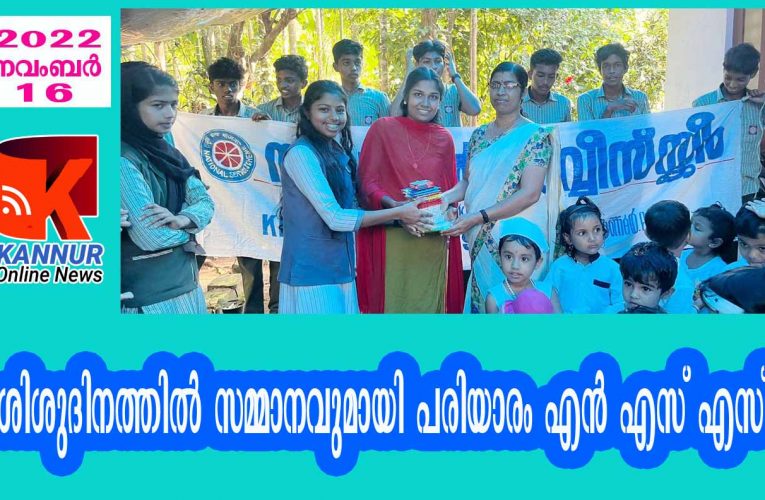 ശിശുദിനത്തില്‍ സമ്മാനവുമായി പരിയാരം എന്‍ എസ് എസ്