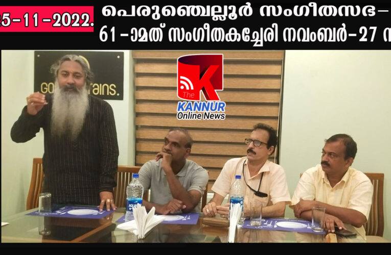 പെരുഞ്ചെല്ലൂര്‍ സംഗീതസഭ- 61-ാമത് സംഗീതകച്ചേരി നവംബര്‍-27 ന്
