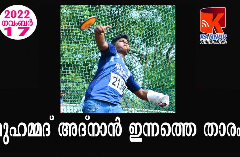 കൈ ഒടിഞ്ഞിട്ടും പൊരുതിക്കയറി മുഹമ്മദ് അദ്‌നാന്‍ ജില്ലാ കായികമേളയുടെ താരമായി മാറി.