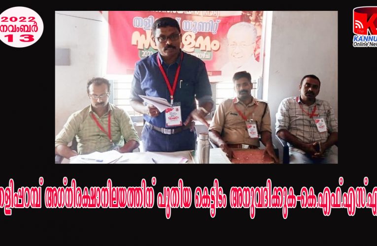 തളിപ്പറമ്പ് അഗ്‌നിരക്ഷാനിലയത്തിന് പുതിയ കെട്ടിടം അനുവദിക്കുക-കെ.എഫ്.എസ്.എ.