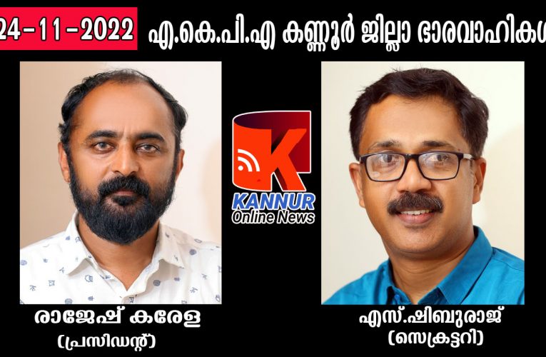 നിര്‍ത്തലാക്കപ്പെട്ട സാംസ്‌കാരിക ക്ഷേമനിധി പുനഃ സ്ഥാപിക്കണം എ കെ പി എ ജില്ലാ സമ്മേളനം. രാജേഷ് കരേള പ്രസിഡന്റ്, എസ്.ഷിബുരാജ് സെക്രട്ടറി.