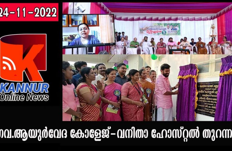 പരിയാരം ഗവ.ആയുര്‍വേദ കോളേജ് ലേഡീസ് ഹോസ്റ്റല്‍ ആരോഗ്യ മന്ത്രി ഉദ്ഘാടനം ചെയ്തു