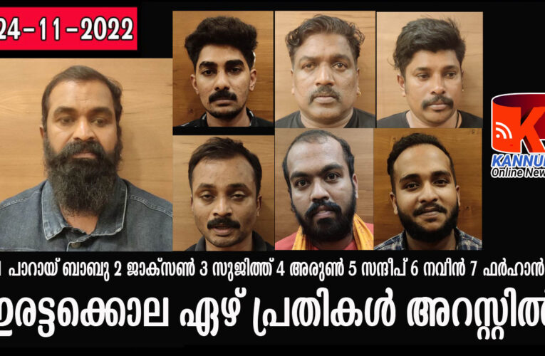 തലശ്ശേരിയിലെ ഇരട്ടക്കൊലപാതകം; ഏഴ് പേര്‍ അറസ്റ്റില്‍