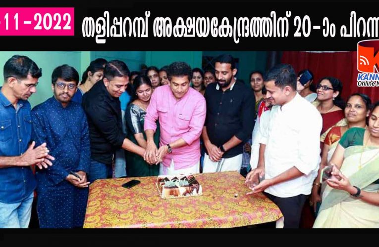 20 വര്‍ഷങ്ങള്‍ പിന്നിട്ട് തളിപ്പറമ്പ് അക്ഷയ കേന്ദ്രം