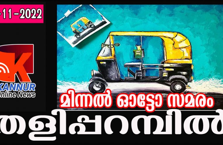 തളിപ്പറമ്പില്‍ മിന്നല്‍ ഓട്ടോ സമരം