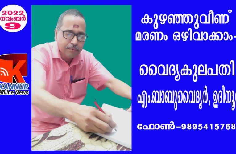 കുഴഞ്ഞുവീണ് മരണം ഒഴിവാക്കാം-വൈദ്യകുലപതി എം.ബാബുവൈദ്യര്‍, ഉദിനൂര്‍.