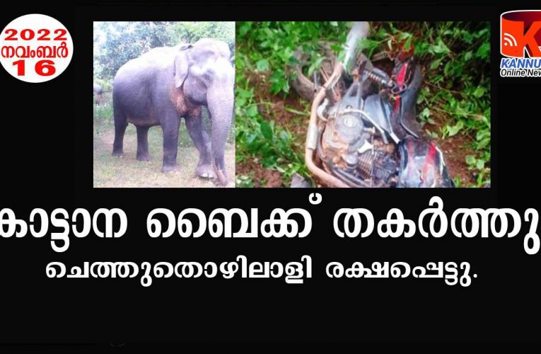 കാട്ടാന ബൈക്ക് തകര്‍ത്തു-ചെത്തുതൊഴിലാളി രക്ഷപ്പെട്ടു.