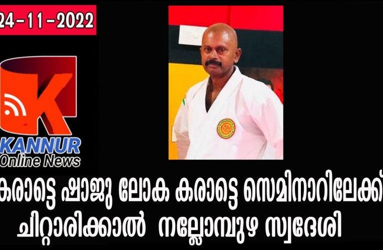 കരാട്ടെ ഷാജു ലോക കരാട്ടെ സെമിനാറിലേക്ക്-ഡിസംബര്‍ 14 മുതല്‍ 18 വരെ സിംഗപ്പുരില്‍ നടത്തുന്ന വേള്‍ഡ് കരാട്ടെ സെമിനാറില്‍ പങ്കെടുക്കും.