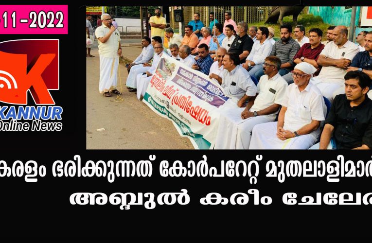 കേരളം ഭരിക്കുന്നത് കോര്‍പറേറ്റ് മുതലാളിമാര്‍: അബ്ദുല്‍ കരീം ചേലേരി