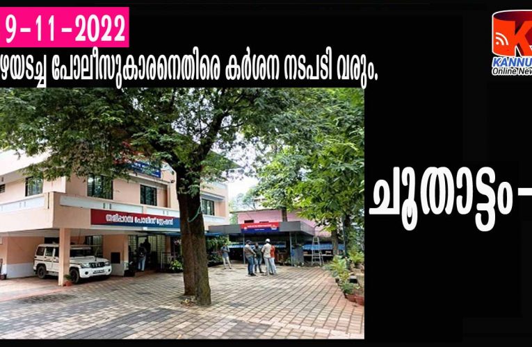 ചൂതാട്ടം-കുറ്റം സമ്മതിച്ച് പിഴയടച്ച പോലീസുകാരന് വലിയ പണിവരും-കര്‍ശനനടപടി വേണമെന്ന് ഉന്നത നിര്‍ദ്ദേശം.