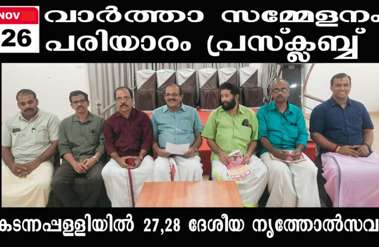 ദേശീയ നൃത്തോല്‍സവം കടന്നപ്പള്ളിയില്‍ നവംബര്‍ 27,28 തീയതികളില്‍.