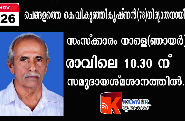 ചെങ്ങളത്തെ കെ.വി.കുഞ്ഞികൃഷ്ണന്‍(78)നിര്യാതനായി.