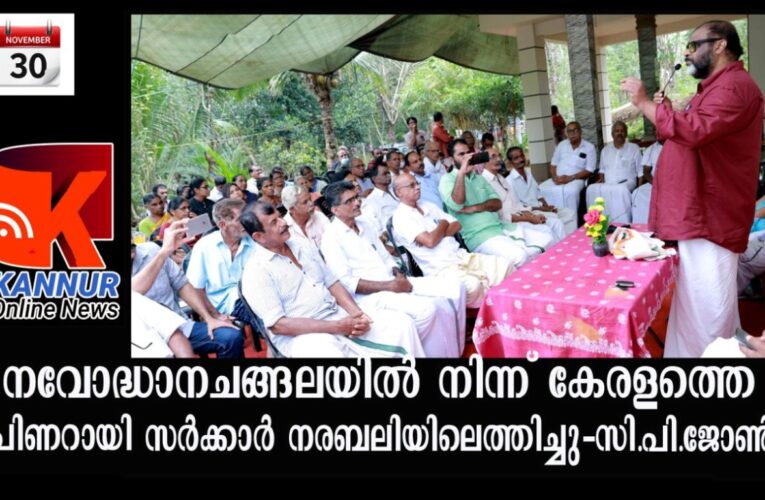 നവോദ്ധാനചങ്ങലയില്‍ നിന്ന് കേരളത്തെ പിണറായി സര്‍ക്കാര്‍ നരബലിയിലെത്തിച്ചു-സി.പി.ജോണ്‍.