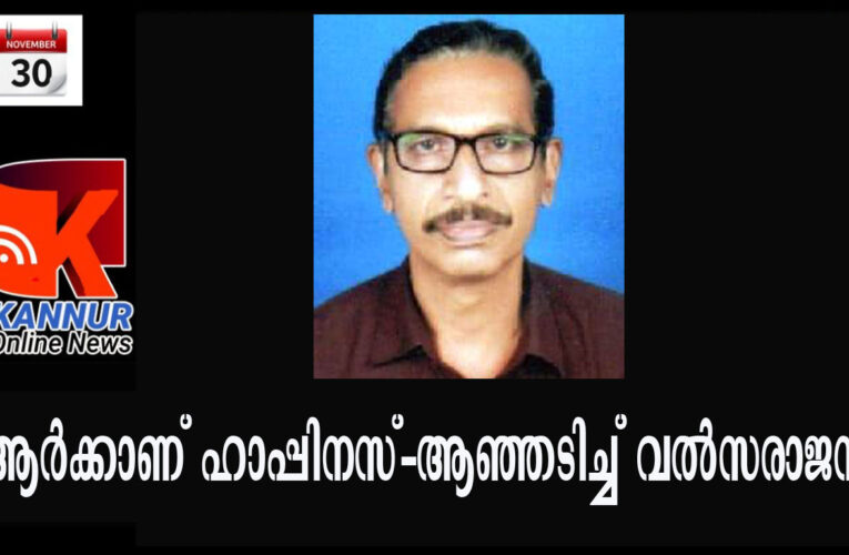 ഇവിടെ ആര്‍ക്കാണ് ഹാപ്പിനസ്-ആഞ്ഞടിച്ച് ബി.ജെ.പി കൗണ്‍സിലര്‍ വല്‍സരാജന്‍.